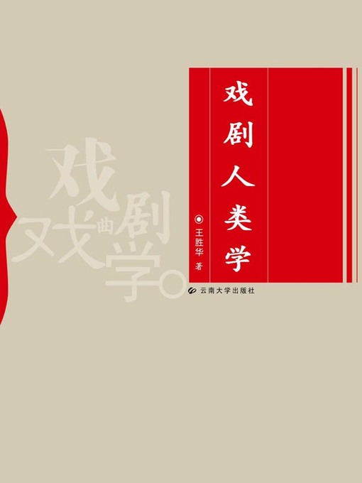 Title details for 戏剧人类学 by 王胜华 - Available